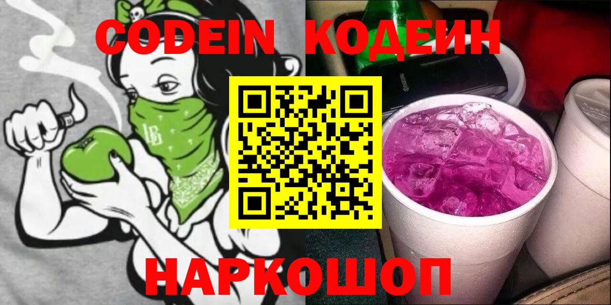 Codein напиток Lean (лин) Гай