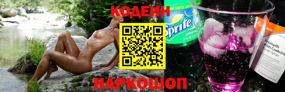 Codein Purple Drank  Кодеиновый сироп Lean напиток Lean (лин)  где можно купить   Гай 
