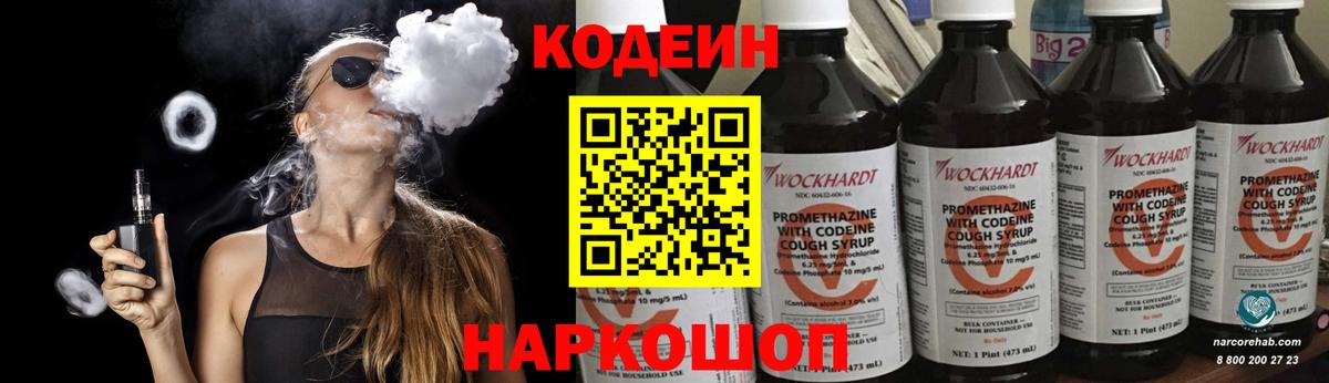 Кодеин Purple Drank  Вход с VPN  Гай  Codein напиток Lean (лин) 